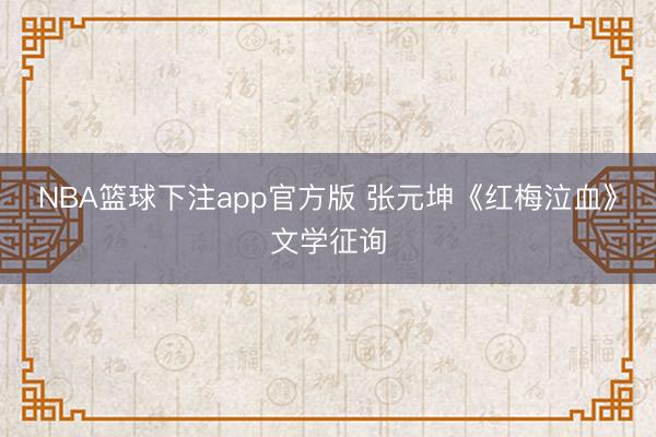 NBA篮球下注app官方版 张元坤《红梅泣血》文学征询